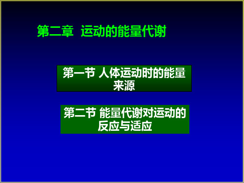 运动生理学1-运动的能量代谢