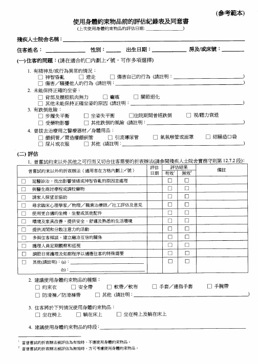 (参考范本)使用身体约束物品前的评估纪录表及同意书