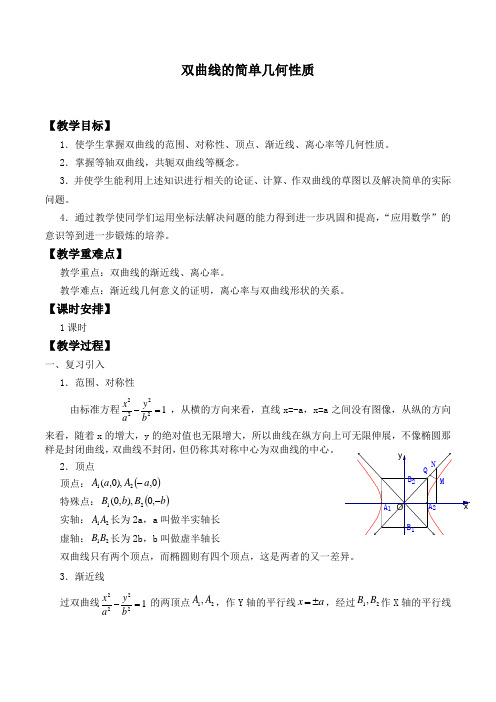 双曲线的简单几何性质 精品教案