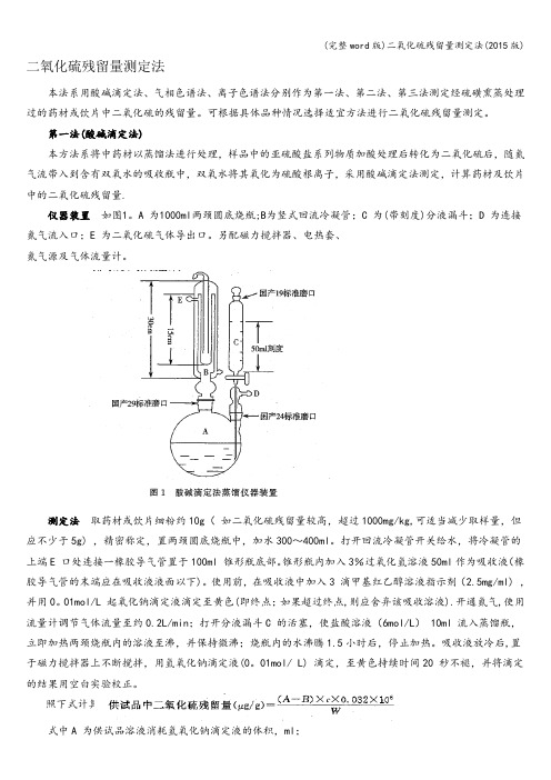 (完整word版)二氧化硫残留量测定法(版)