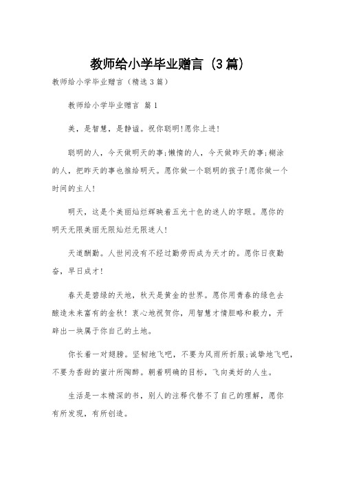 教师给小学毕业赠言(3篇)