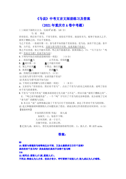 《马说》中考文言文阅读练习及答案(2021年重庆市A卷中考题)