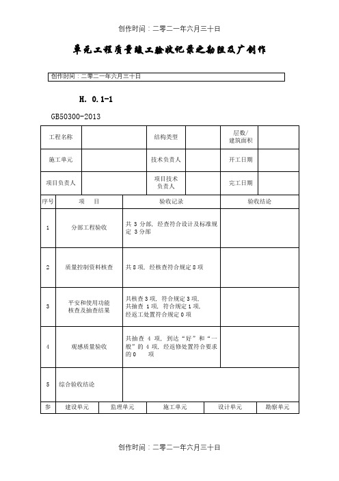 单位工程质量竣工验收记录GB50300-