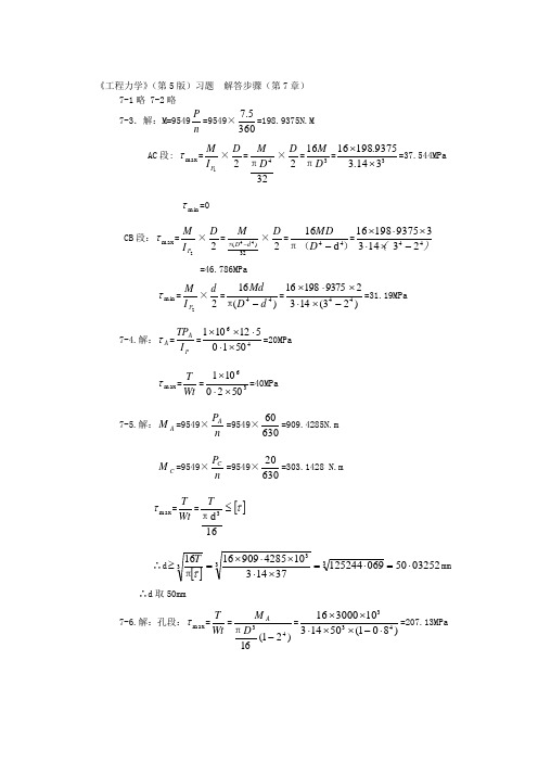 工程力学第7章习题答案..