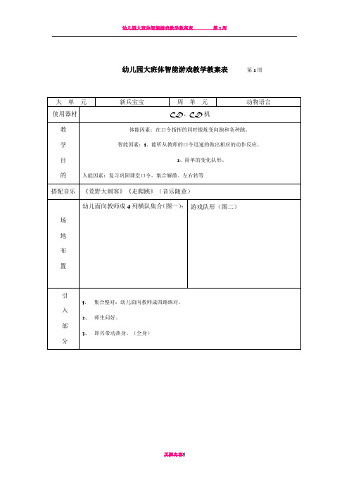 幼儿园中班体智能游戏教学教案表