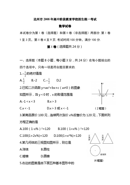 达州市2008年高中阶段教育学校招生统一考试