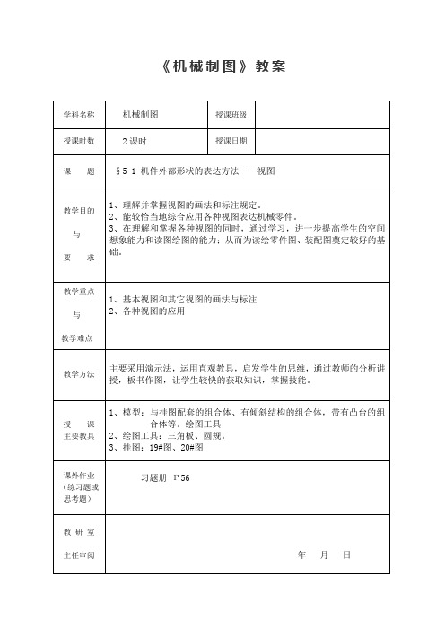 机件外部形状的表达方法——视图