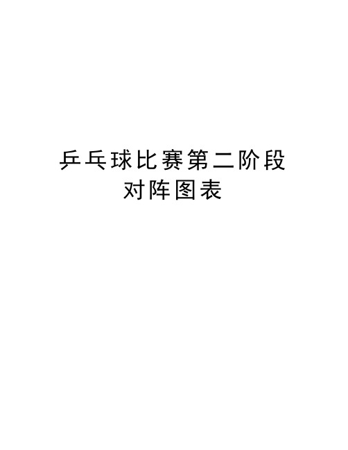 乒乓球比赛第二阶段对阵图表教案资料