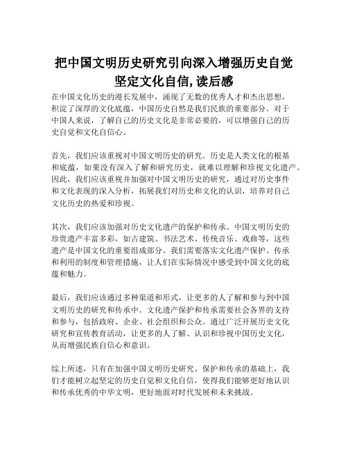 把中国文明历史研究引向深入增强历史自觉坚定文化自信,读后感