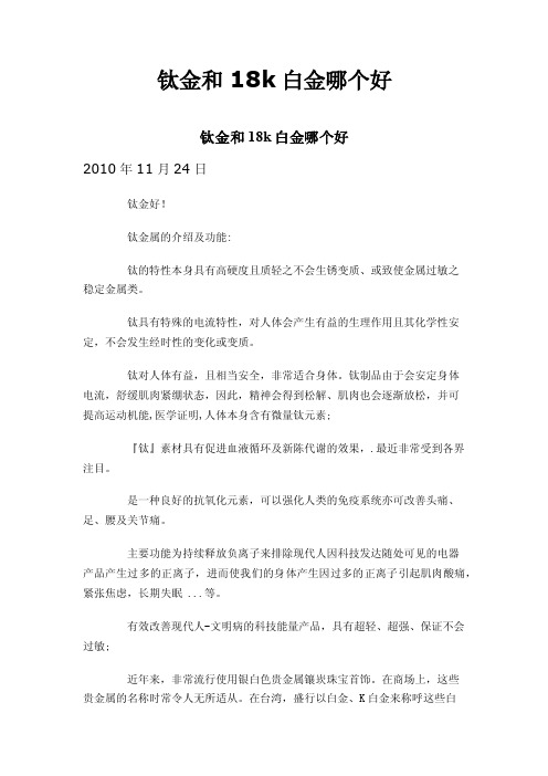 钛金和18k白金哪个好