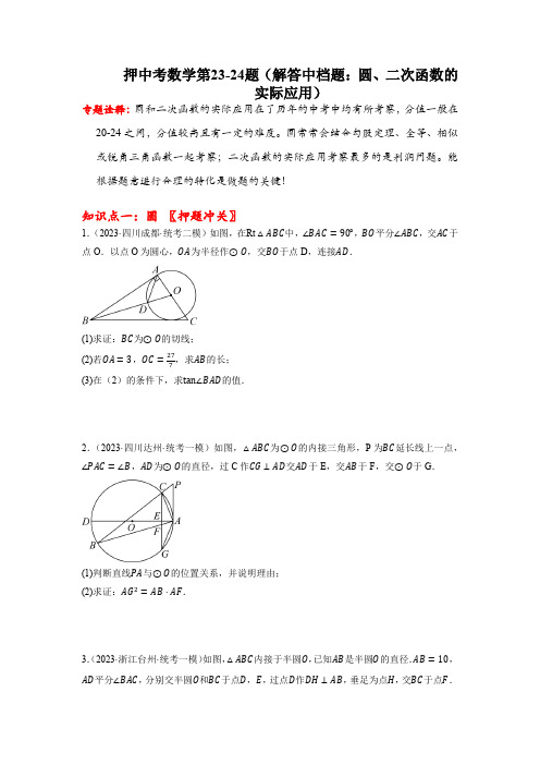 中考数学第23-24题(解答中档题：圆、二次函数的实际应用)考前预测