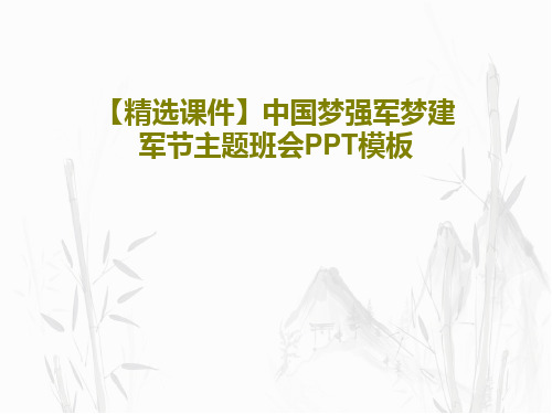 【精选课件】中国梦强军梦建军节主题班会PPT模板共36页