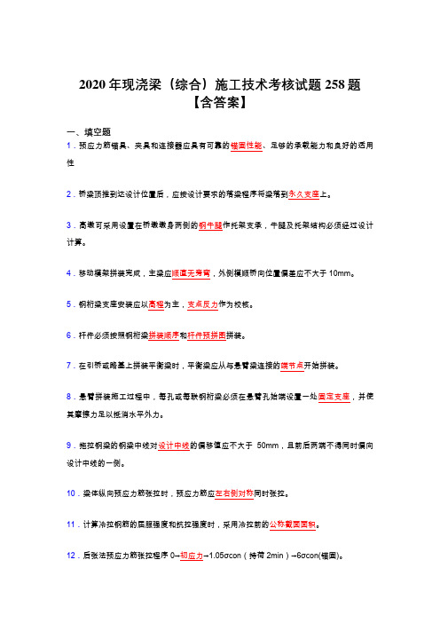 精选最新版现浇梁(综合)施工技术考试复习题库258题(含标准答案)