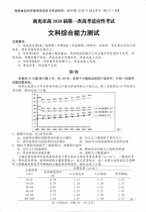 2020四川南充高三文科综合上册第一次高考适应性考试文综试卷(南充一诊)(含答案)