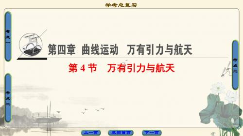 2018届人教版 第4章 第4节 万有引力与航天 课件(浙江专用)(33张)