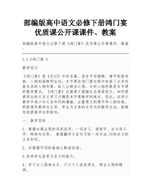 部编版高中语文必修下册鸿门宴优质课公开课课件、教案