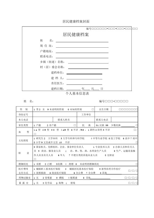 国家基本公共卫生服务规范第三版相关表格.docx