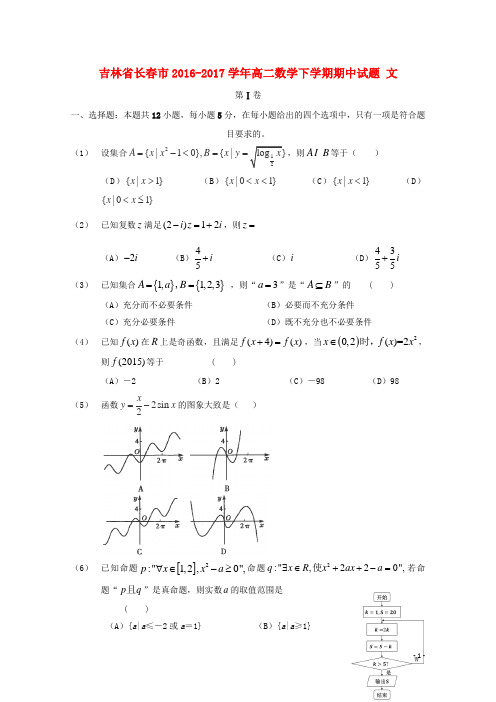 吉林省长市高二数学下学期期中试题 文