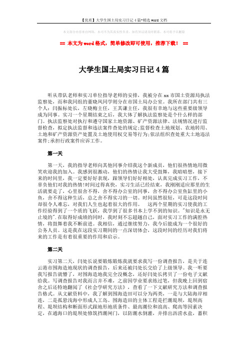 【优质】大学生国土局实习日记4篇-精选word文档 (2页)