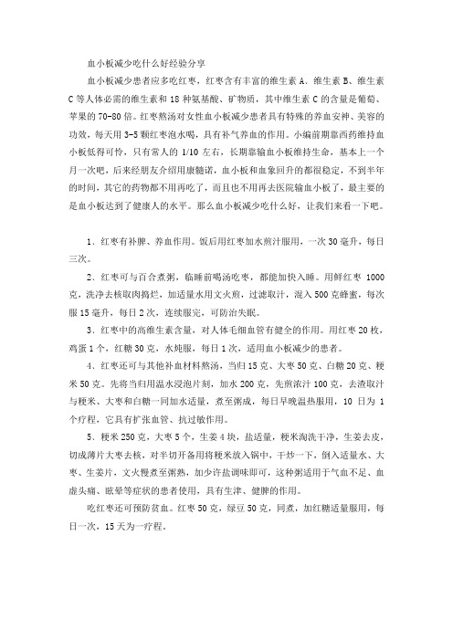 血小板减少吃什么好经验分享