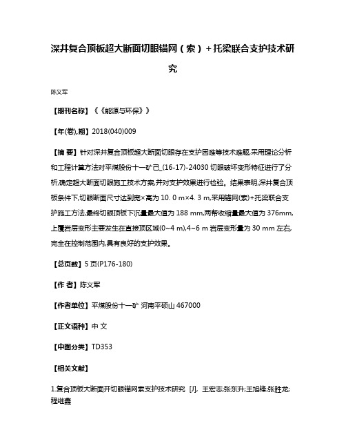 深井复合顶板超大断面切眼锚网（索）＋托梁联合支护技术研究