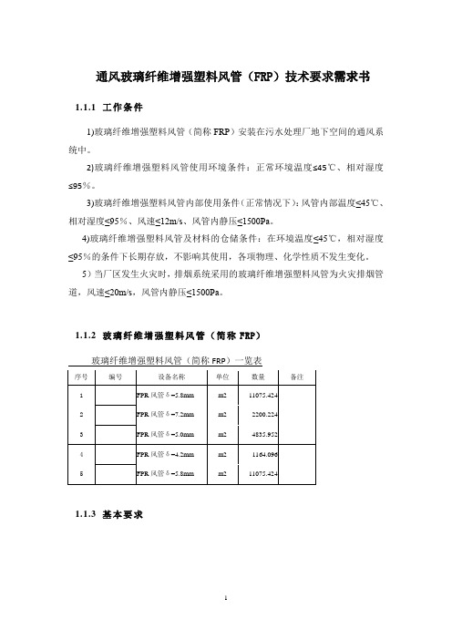 通风玻璃纤维增强塑料风管 技术要求