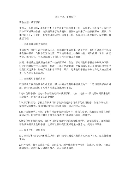 放下手机 主题班会