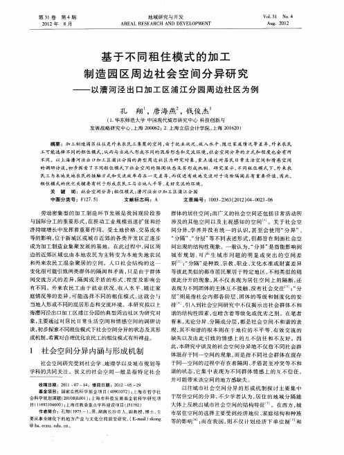 基于不同租住模式的加工制造园区周边社会空间分异研究——以漕河泾出口加工区浦江分园周边社区为例