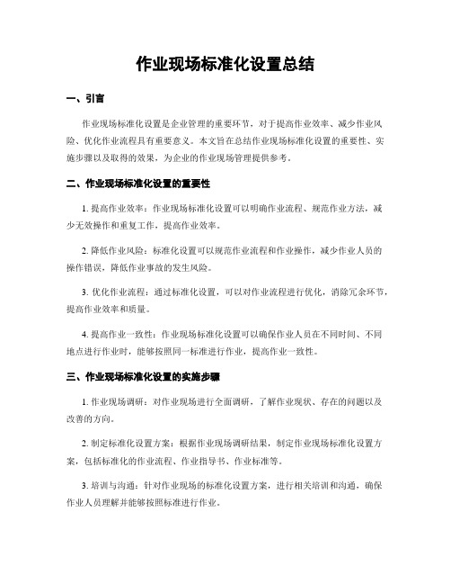 作业现场标准化设置总结