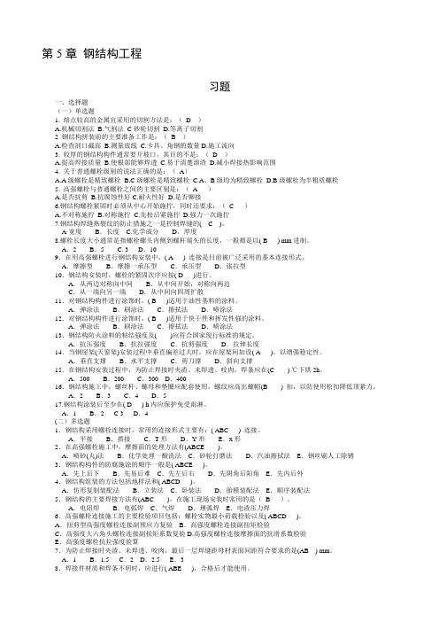 习题答案-建筑工程施工技术(北京大学出版社)   第5章  钢结构工程