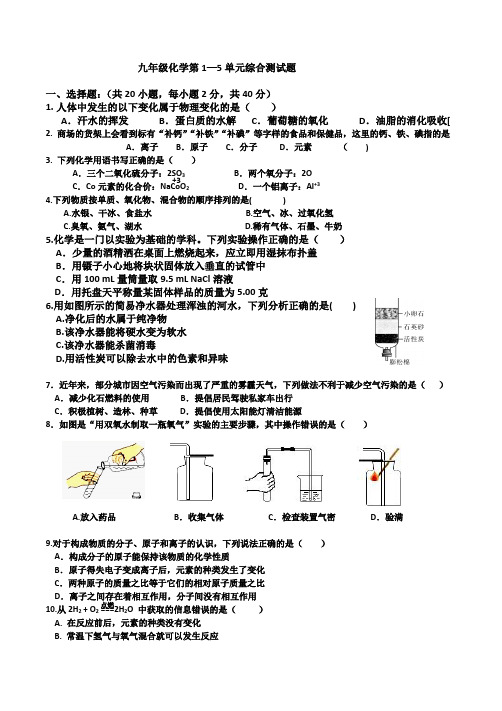 人教版九年级上册化学1—5单元综合练习题