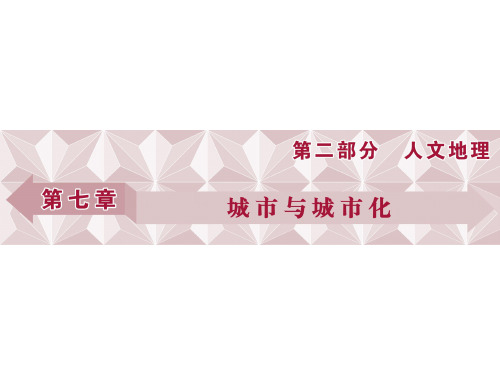 高考地理总复习 第二部分 人文地理 第七章 城市与城市化 第16讲 城市内部空间结构和不同等级城市的