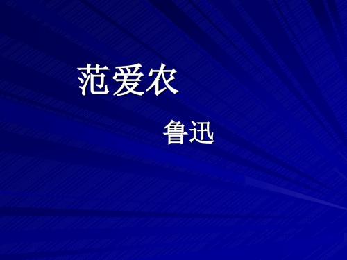 【高中语文】范爱农ppt精品课件