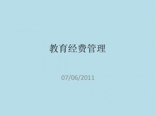 教育经费管理07-06-2011