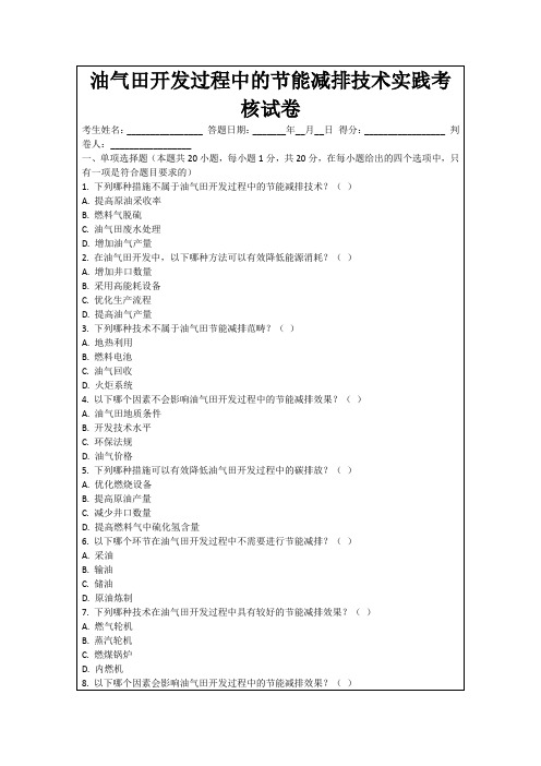 油气田开发过程中的节能减排技术实践考核试卷