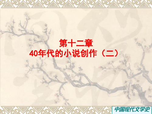 第十二章 40年代小说创作(二)南师大