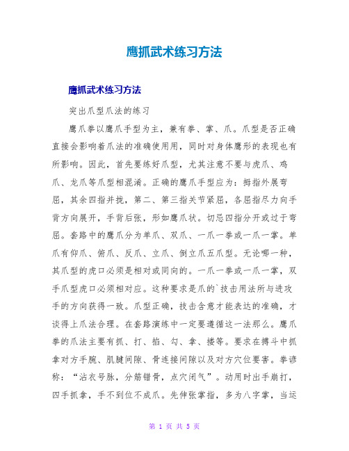 鹰抓武术练习方法