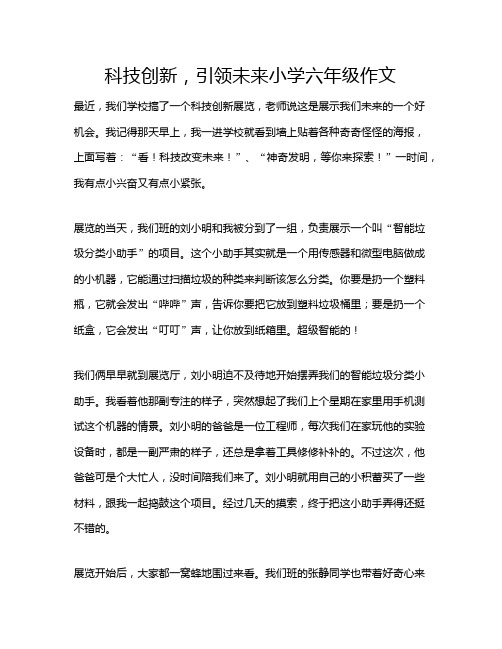 科技创新,引领未来小学六年级作文