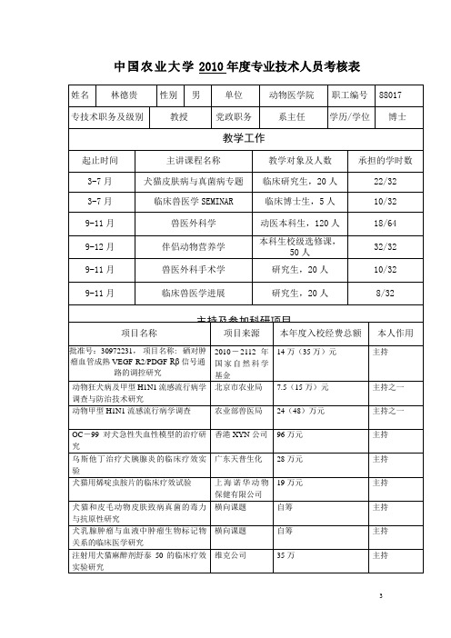 中国农业大学2010年度专业技术人员考核表[002]