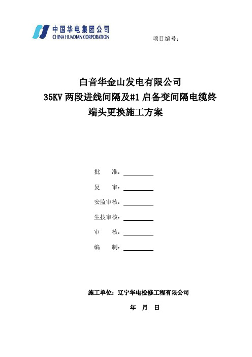 35kv启备变电缆终端头更换施工方案