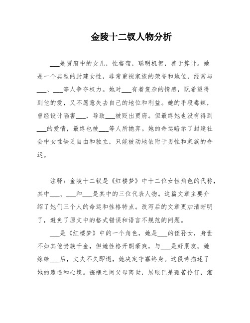 金陵十二钗人物分析