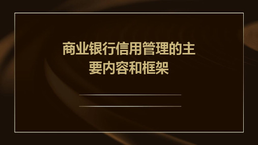 商业银行信用管理的主要内容和框架