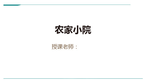 2024年3岁-4岁《农家小院》-美术课件