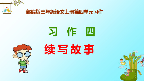 部编版小学三年级语文上册第四单元习作《续写故事》教学课件及例文