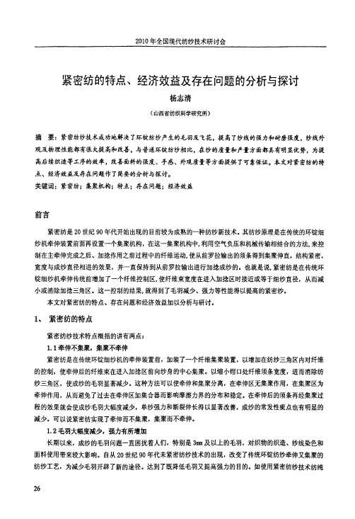 紧密纺的特点、经济效益及存在问题的分析与探讨