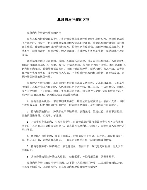 鼻息肉与肿瘤的区别