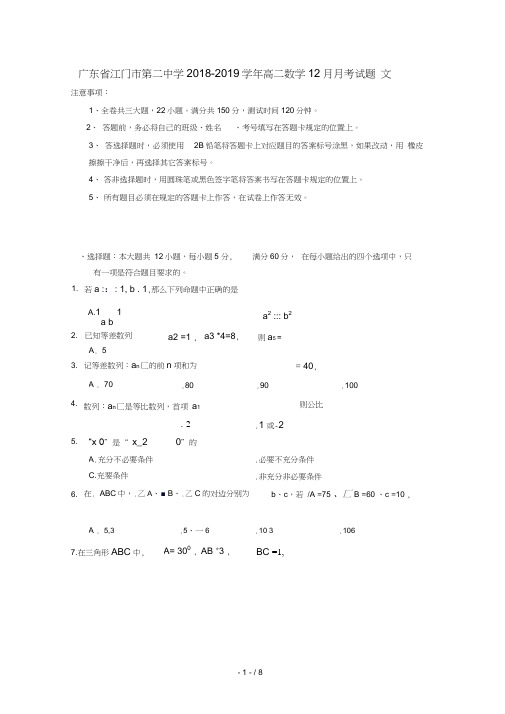 广东省江门市第二中学2018_2019学年高二数学12月月考试题文