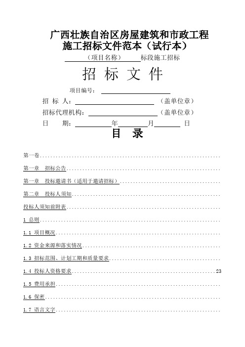 广西壮族自治区房屋建筑和市政工程施工招标文件范本(试行)