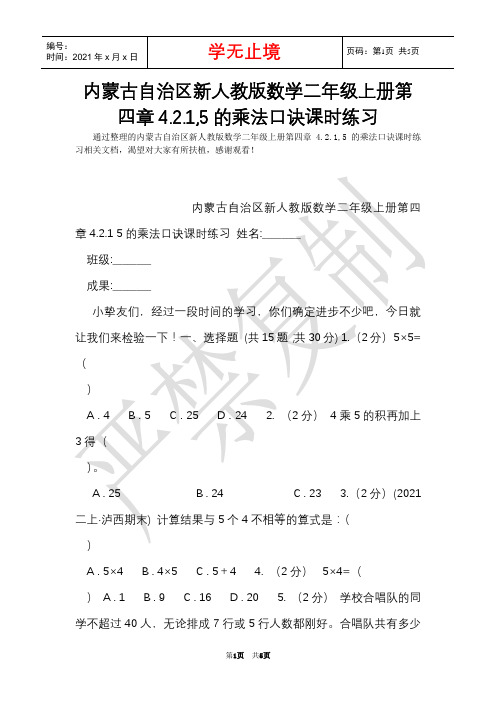 内蒙古自治区新人教版数学二年级上册第四章4.2.1,5的乘法口诀课时练习(Word最新版)