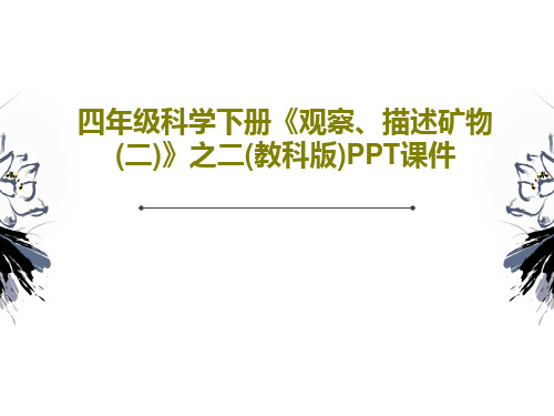 四年级科学下册《观察、描述矿物(二)》之二(教科版)PPT课件PPT文档共26页